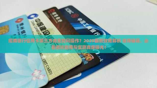 招商银行信用卡第三方减免如何操作