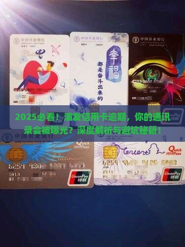 浦发信用卡逾期会被爆通讯录吗