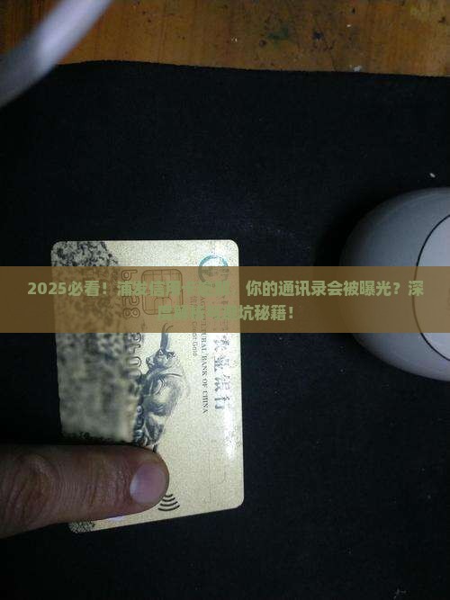 浦发信用卡逾期会被爆通讯录吗