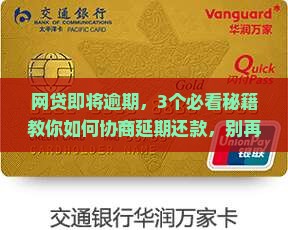 网贷即将逾期了怎么协商延期还款有效方法
