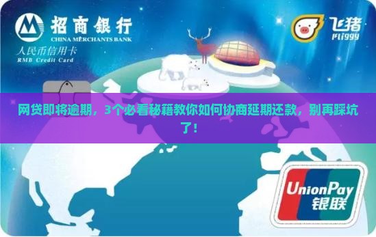 网贷即将逾期了怎么协商延期还款有效方法