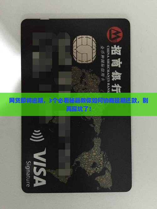 网贷即将逾期了怎么协商延期还款有效方法