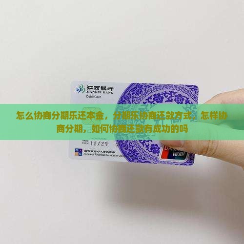 怎么协商分期乐还本金