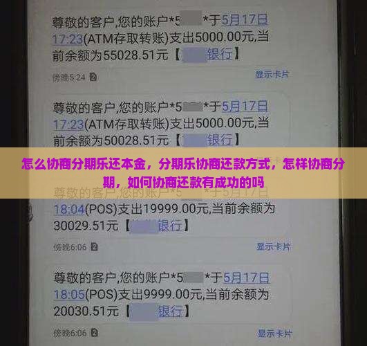 怎么协商分期乐还本金