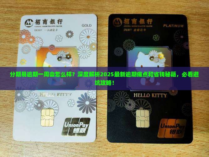 分期易逾期一周会怎么样
