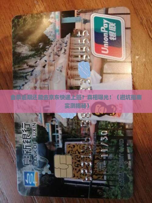 金条逾期还能去京东快递上班吗