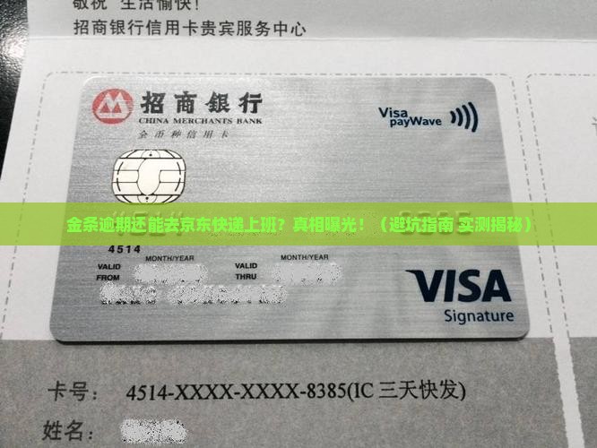 金条逾期还能去京东快递上班吗