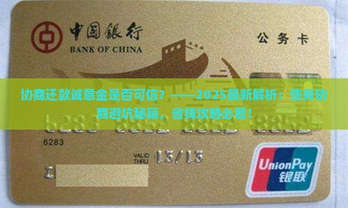 协商还款诚意金是否可信