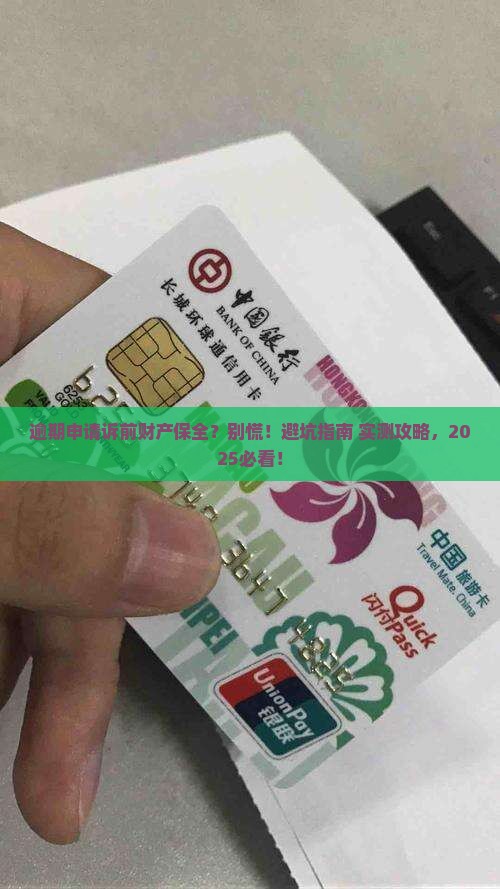 逾期申请诉前财产保全的流程和注意事项