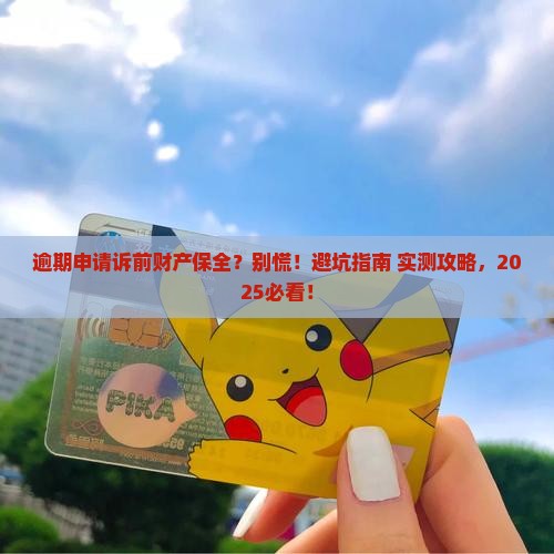 逾期申请诉前财产保全的流程和注意事项