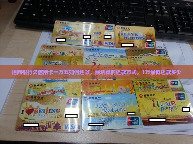 招商银行欠信用卡一万五如何还款