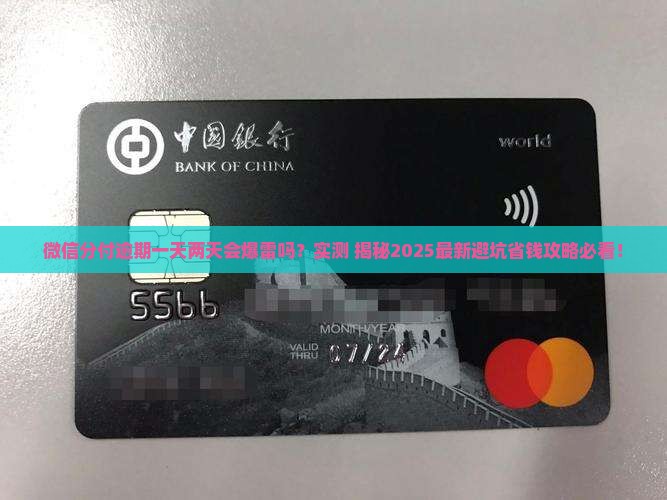 微信分付逾期一天两天有影响么