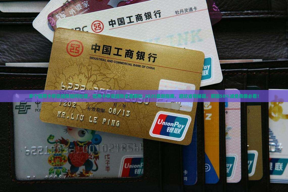 多个信用卡停息挂账如何处理