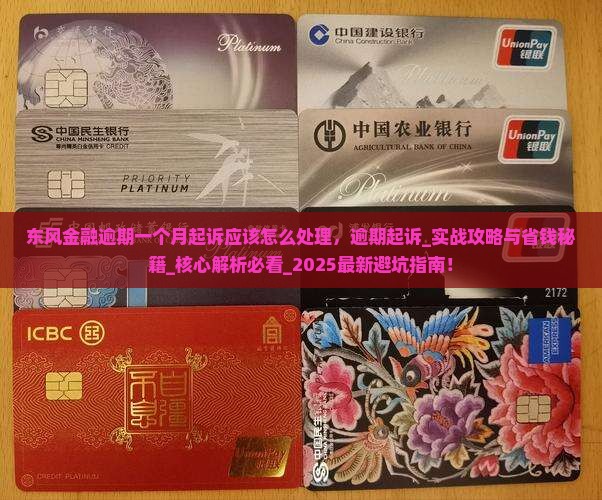 东风金融逾期一个月起诉应该怎么处理