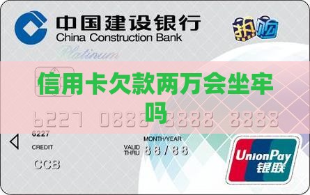 信用卡欠款两万会坐牢吗
