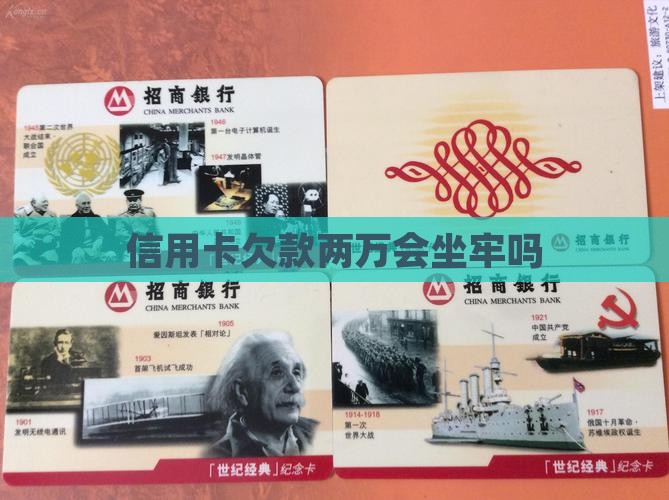 信用卡欠款两万会坐牢吗
