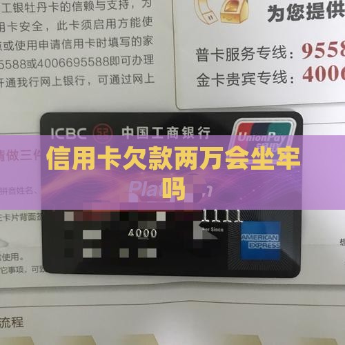 信用卡欠款两万会坐牢吗