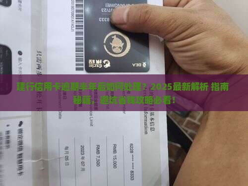 建行信用卡逾期半年后的处理方式