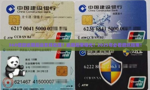 360借款逾期后会怎样处理