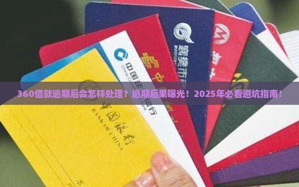 360借款逾期后会怎样处理