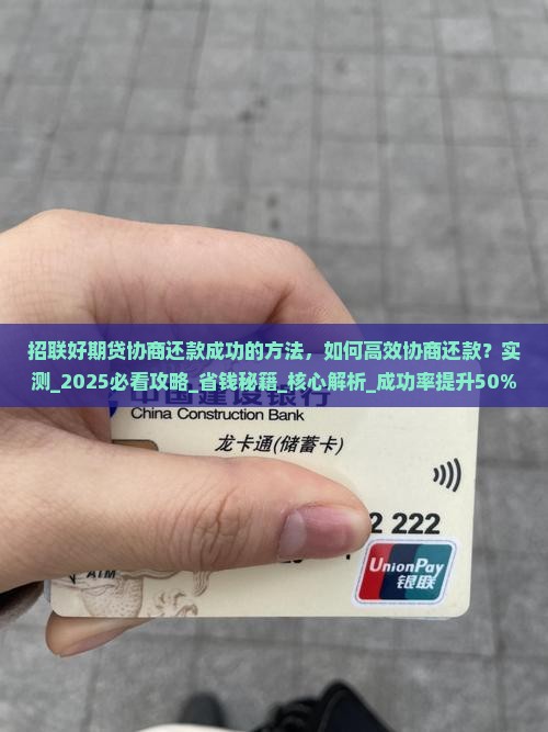 招联好期贷协商还款成功的方法