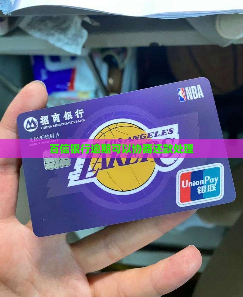 百信银行逾期可以协商停催吗如何处理