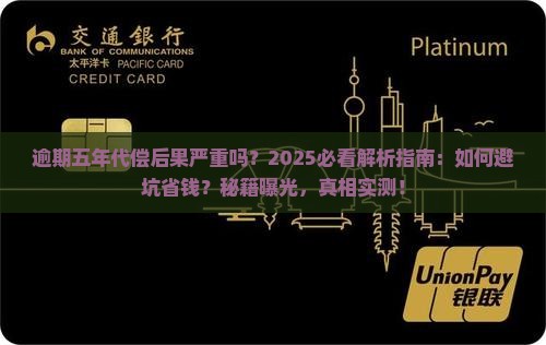 逾期五年代偿后果严重吗