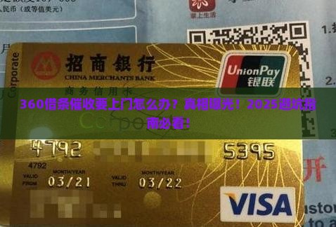 360借条催收要上门怎么办