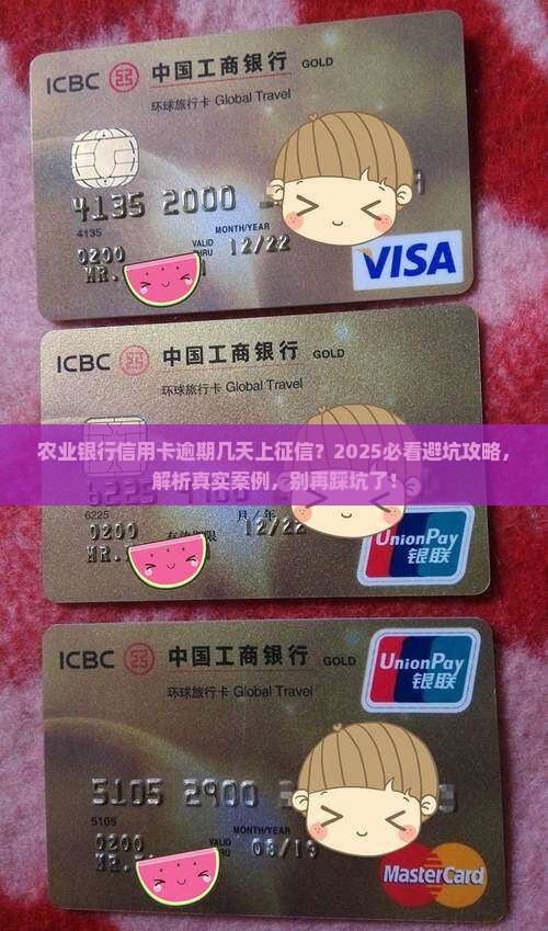 农业银行信用卡逾期多久会被上征信