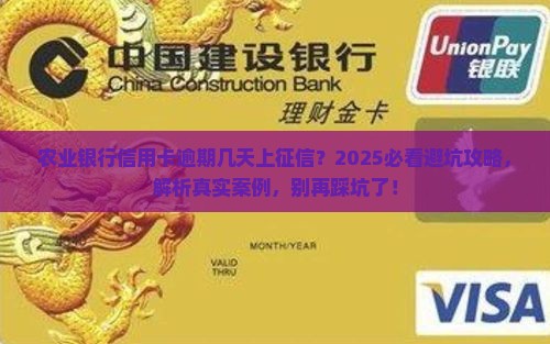 农业银行信用卡逾期多久会被上征信