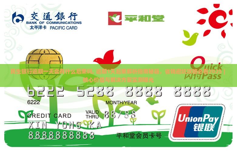 民生银行逾期一天会有什么后果吗