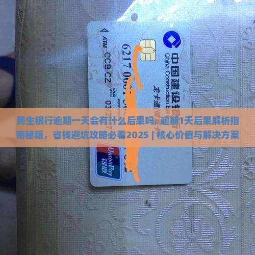 民生银行逾期一天会有什么后果吗