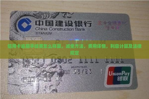 信用卡逾期手续费怎么样
