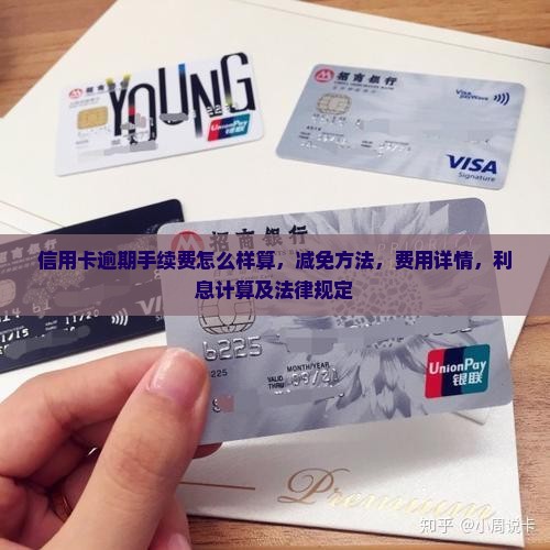 信用卡逾期手续费怎么样
