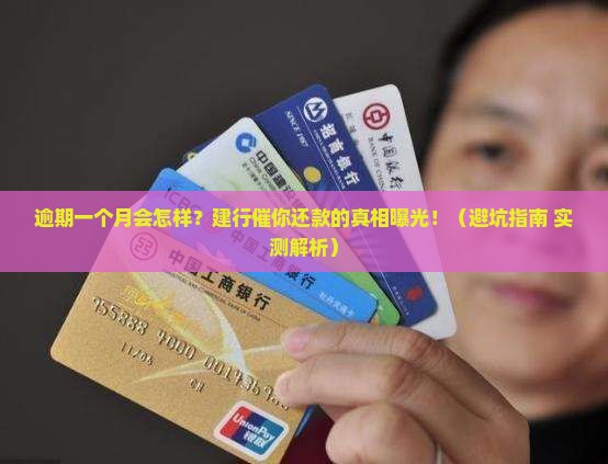 建设银行逾期一个月会有什么后果
