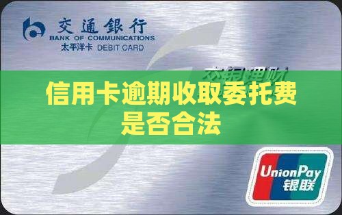 信用卡逾期收委托费合法吗