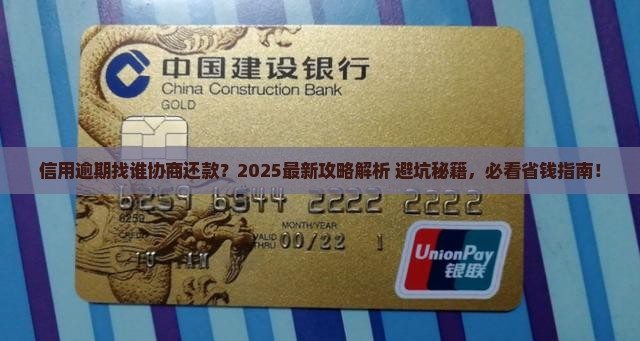信用逾期找谁协商还款