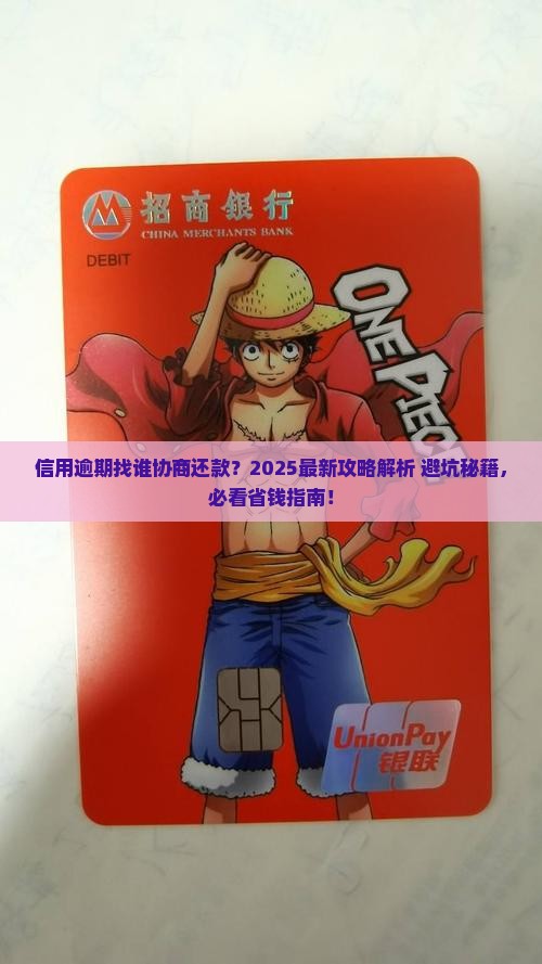 信用逾期找谁协商还款