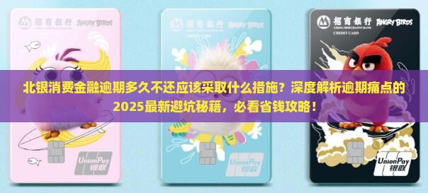 北银消费金融逾期多久不还应该采取什么措施