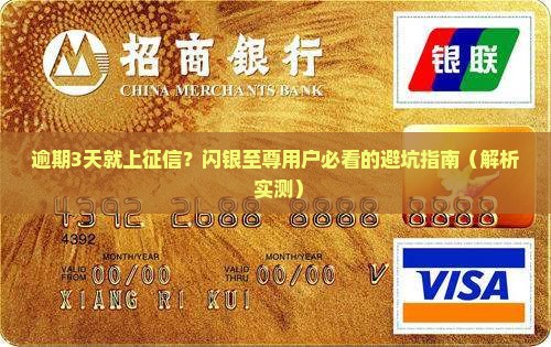 闪银至尊逾期几天上征信吗