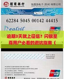 闪银至尊逾期几天上征信吗