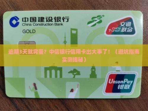 中信银行信用卡逾期3天会发生什么