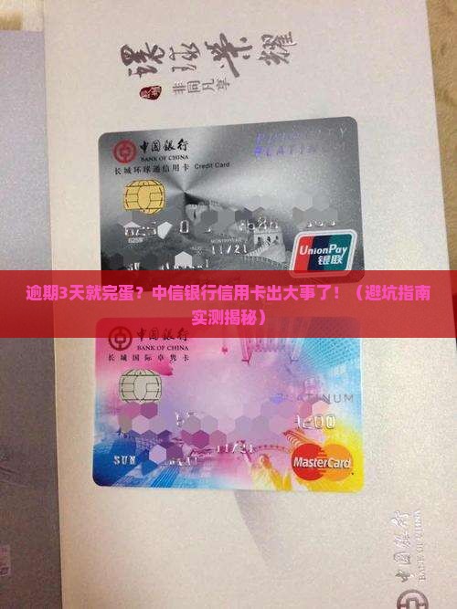 中信银行信用卡逾期3天会发生什么