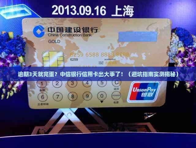 中信银行信用卡逾期3天会发生什么
