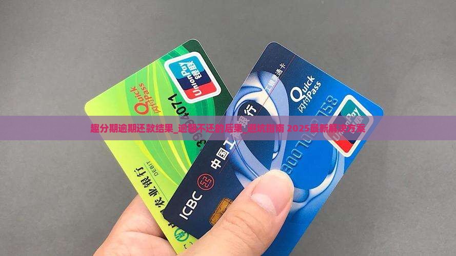 趣分期逾期还款结果