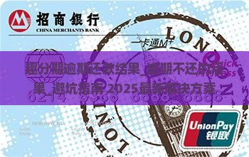 趣分期逾期还款结果