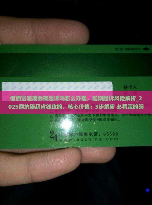 信而富逾期会被起诉吗怎么办理
