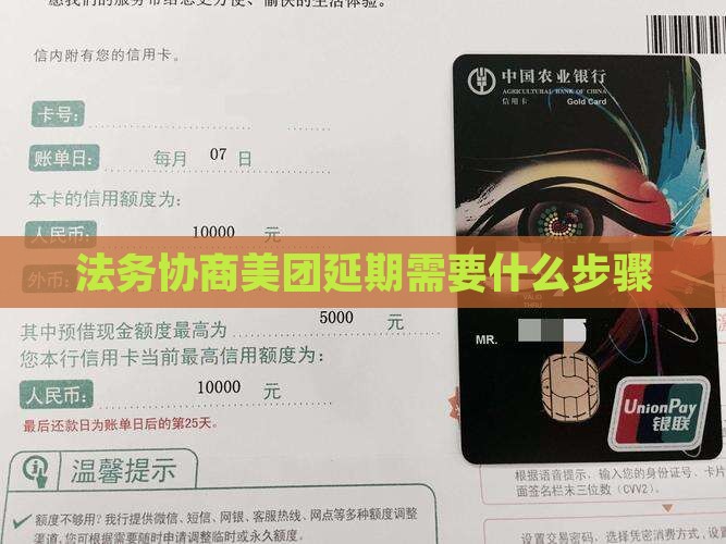 法务协商美团延期需要什么步骤 法务协商美团延期需要什么步骤