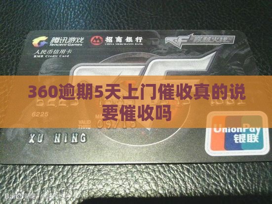 360逾期5天上门催收服务是否可信