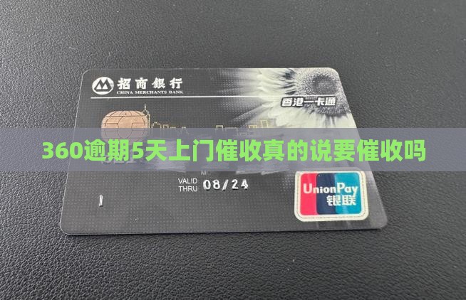 360逾期5天上门催收服务是否可信
